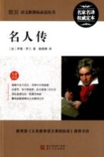 最新语文新课标必读丛书 名人传