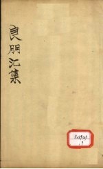 良朋汇集 卷3