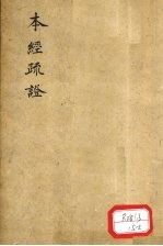 本经疏证 卷7