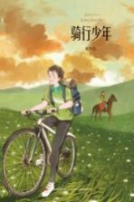 金色时光系列 骑行少年 10-14岁