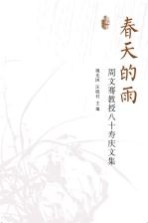 春天的雨 周文骞教授八十寿庆文集
