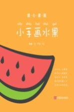 童心童画 小手画水果