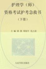 护理学(师)资格考试护考急救书 下 第3版