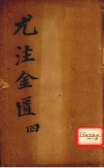 金匮要略心典 4