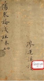 伤寒论浅注 卷4