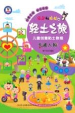 团团和拉拉的轻土之旅 儿童创意黏土教程 卡通人物
