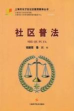 上海市长宁区社区教育教学丛书 社区普法