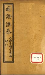 痢证汇参 卷6