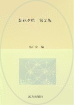 语文新课标必读 朝花夕拾 第2版