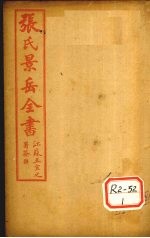 张景岳全书 卷20