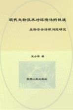 现代生物技术对环境法的挑战 生物安全法律问题研究
