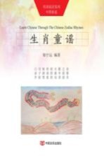 母语阅读系列 中国童谣 生肖童谣 汉英对照