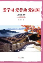 爱学习 爱劳动 爱祖国 三爱学生读本 小学高年级版