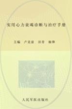 实用心力衰竭诊断与治疗手册