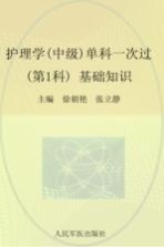 2016护理学（中级）单科一次过 第1科 基础知识