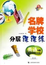 名牌学校分层课课练 英语 五年级 第一学斯 N版