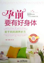 孕前要有好身体 新手妈妈调养妙方