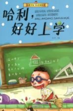 儿童行为习惯绘本 哈利,好好上学