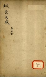 针灸大成 卷3部