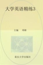 大学英语精练 3