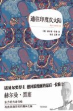 通往印度次大陆