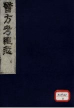医方考绳愆 5