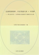 弘扬妈祖精神,共话美丽天津·中国梦 第七届中国·天津妈祖文化旅游节专题研讨会文集