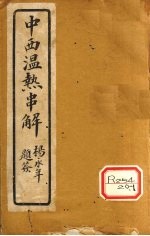 中西温热串解 卷7