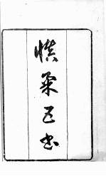 慎柔五书 卷1-3