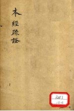 本经疏证 卷4