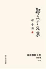 郑立于文集 第5卷 西湖楹联大观