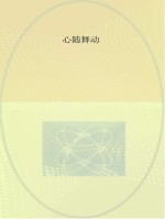 图说中国非物质文化遗产 心随舞动