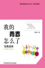我的青春怎么了 女孩读本