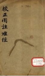 校正图注难经