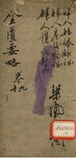 金匮要略浅注 卷9