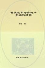 税收改革对房地产业影响的研究