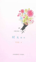 天籁文集 卷1 诗歌 时光韧带