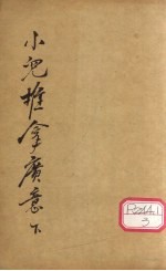 小儿推拿广意 下