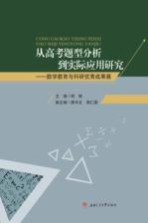 从高考题型分析到实际应用研究 数学教育与科研优秀成果展
