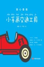 童心童画 小手画交通工具