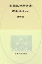 实验教材新学案 高中语文 1 必修