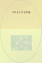 空巢老人的幸福感