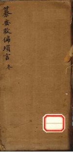 纂要救偏琐言 冬