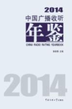 中国广播收听年鉴 2014