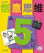 创意思维 创造力 5阶段A