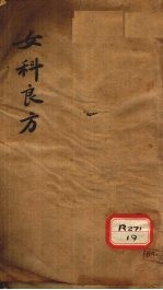 女科良方 卷上 白带