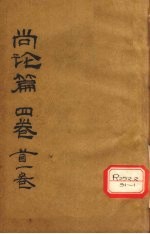 尚论篇 卷首