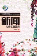 新闻写作实训教程