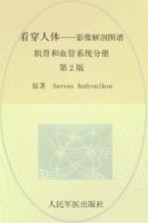 看穿人体 影像解剖图谱 肌骨和血管系统分册