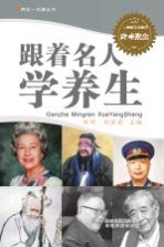 养生一点通丛书 跟着名人学养生